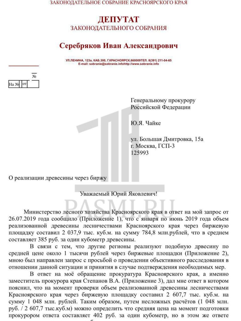 Распродажа красноярского леса: губернатор хвастает, прокурор лжет, миллиарды уходят Распродажа красноярского леса: губернатор хвастает, прокурор лжет, миллиарды уходят Красноярского, бирже, Счетной, рублей, Давыденко, региона, средняя, древесины, Серебряков, лесной, ответ, палаты, Татьяна, кубометр, лесничеств, результате, через, рубля, Александр, цифры