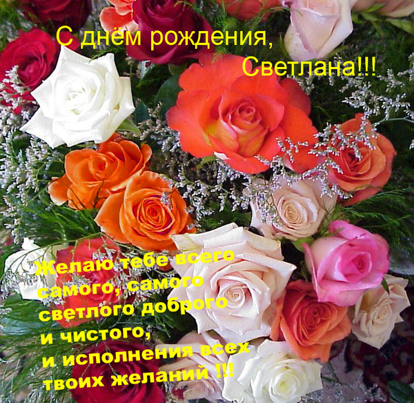 Светлане с юбилеем картинки