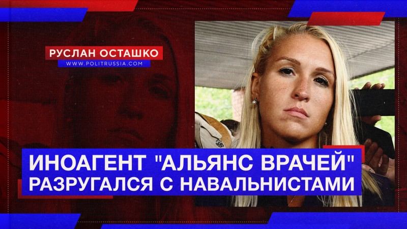 Признанный иноагентом «Альянс врачей» разругался с другими навальнистами