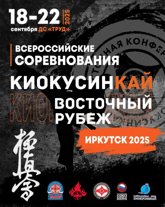 Трансляция всероссийских соревнований по киокусинкай «Восточный Рубеж» 2025. Первый день