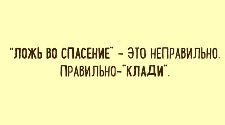 Ложу это правильно. Ложь во спасение это неправильно правильно клади. Ложь во спасение клади. Ложь во имя спасения. Ложь во спасение не ложь а клади.