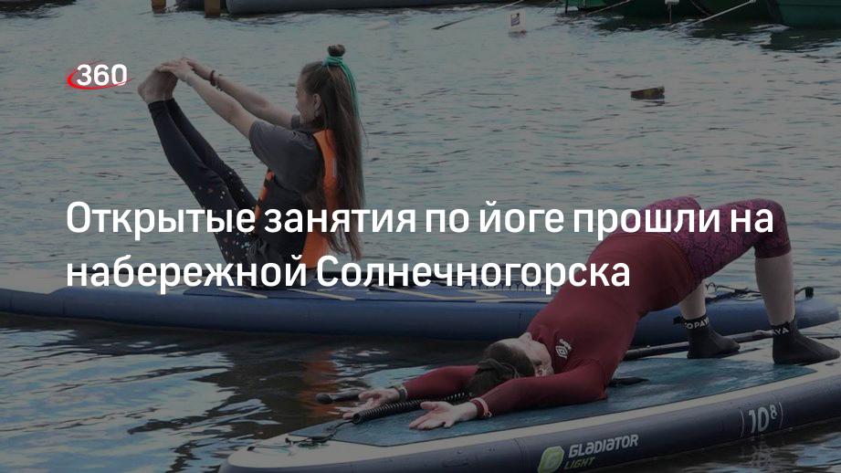 Открытые занятия по йоге прошли на набережной Солнечногорска