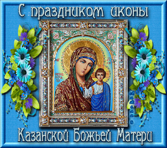 Открытки с казанской иконой божьей матери 4 ноября