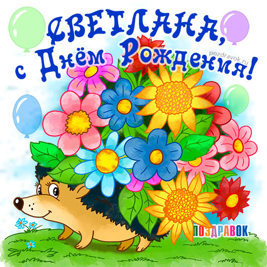 картинка с днем рождения светочка смотреть