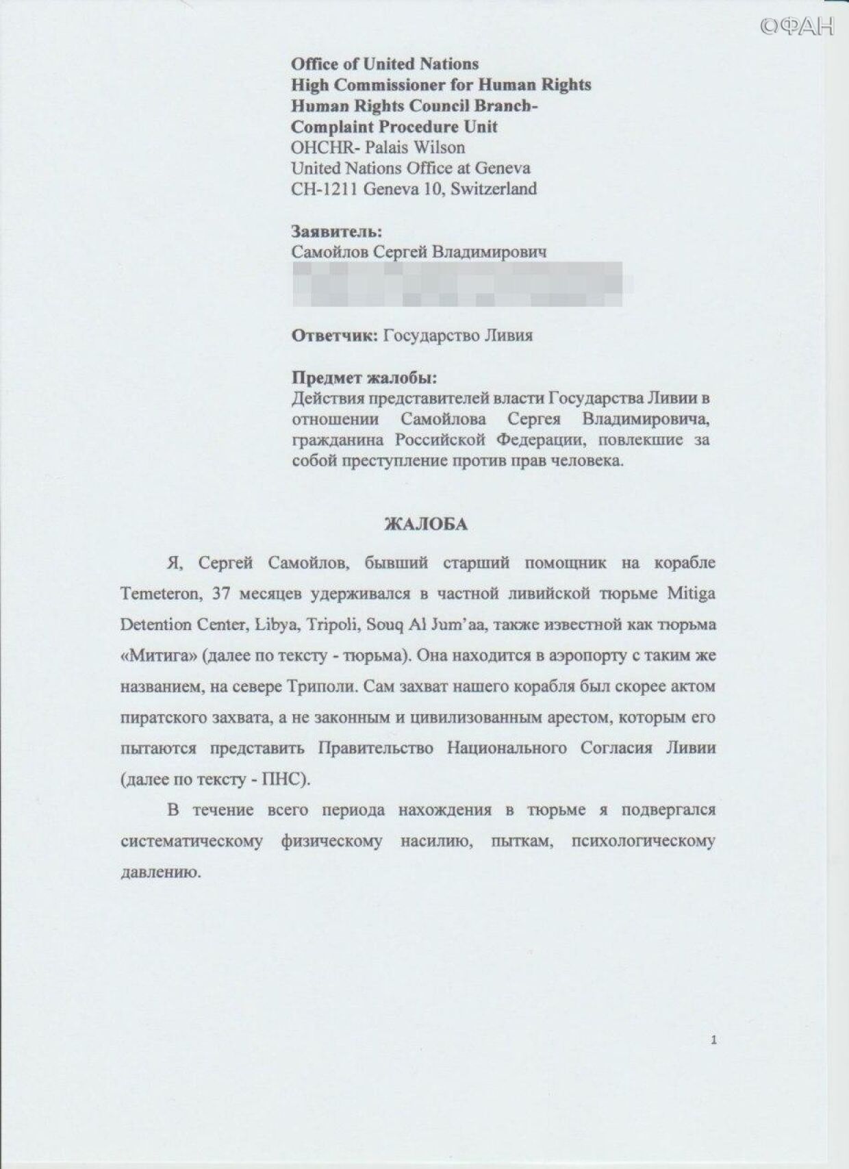 Образец жалобы в оон по правам человека в