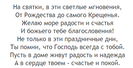 Поздравления с Рождеством и святками в стихах