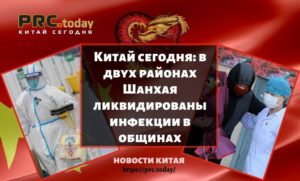 Китай сегодня: в двух районах Шанхая ликвидированы инфекции в общинах