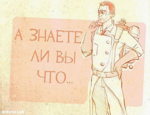 А знаете ли вы, что…