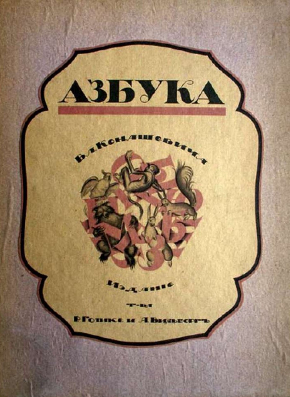 Букварь на службе ликбеза. Галерея 1. Владимир Конашевич
