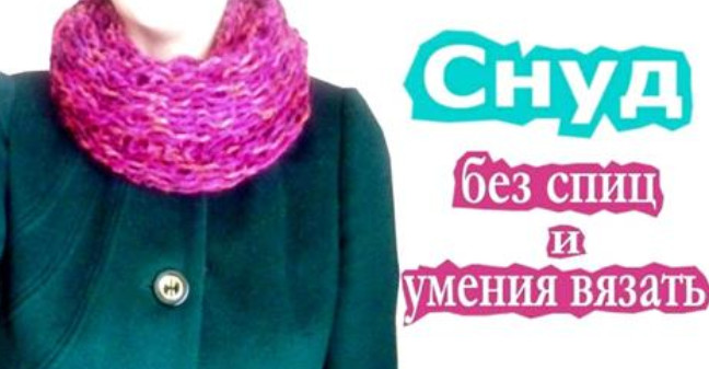 Вяжем ультрамодный шарф-снуд без спиц. Справится даже ребенок Вяжем ультрамодный шарф-снуд без спиц. Справится даже ребенок для дома и дачи,мастерство,рукоделие,своими руками,сделай сам,творчество,умелые руки