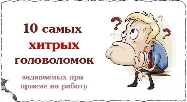 10 cамых хитрых головоломок задаваемых при приеме на работу