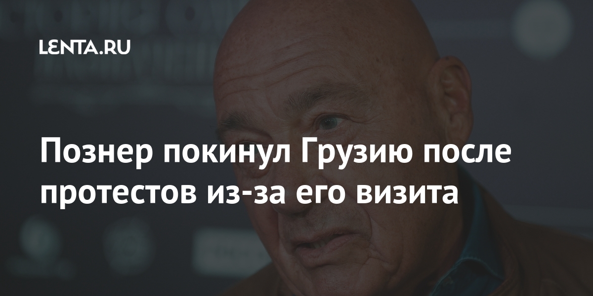 Познер покинул Грузию после протестов из-за его визита Бывший СССР