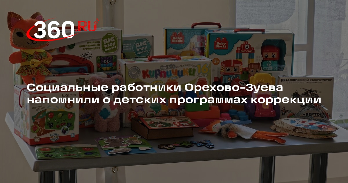 Социальные работники Орехово-Зуева напомнили о детских программах коррекции