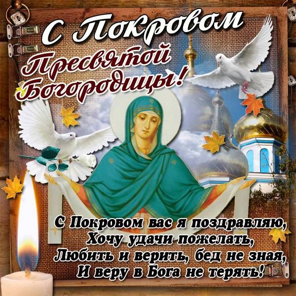 Открытка на 14 октября покров пресвятой богородицы