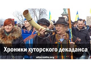 Хроники хуторского декаданса