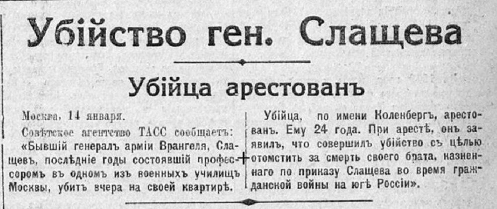 Сообщение ТАСС об убийстве генерала. 1929 год.