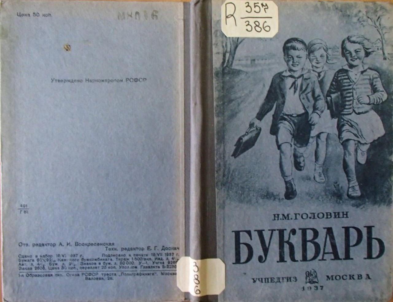 Букварь на службе ликбеза. Галерея 5. Николай Головин