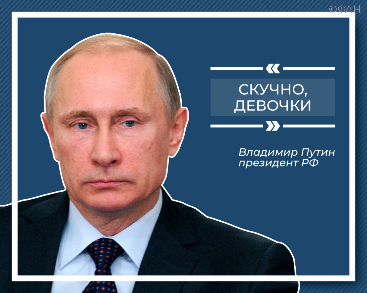 Цитаты Владимира Путина