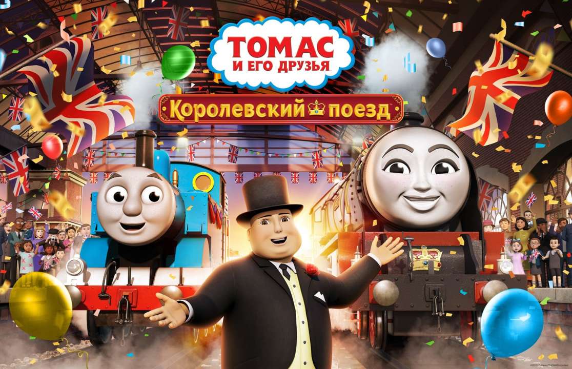 Праздничный спецвыпуск «Томас и его друзья. Королевский поезд»