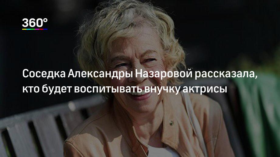 Внучка александры. Александра Назарова с внучкой 2019. Кто будет воспитывать внучку Александры Назаровой. Актриса Александра воспитывала внучку. Александра Назарова и ее внучка.