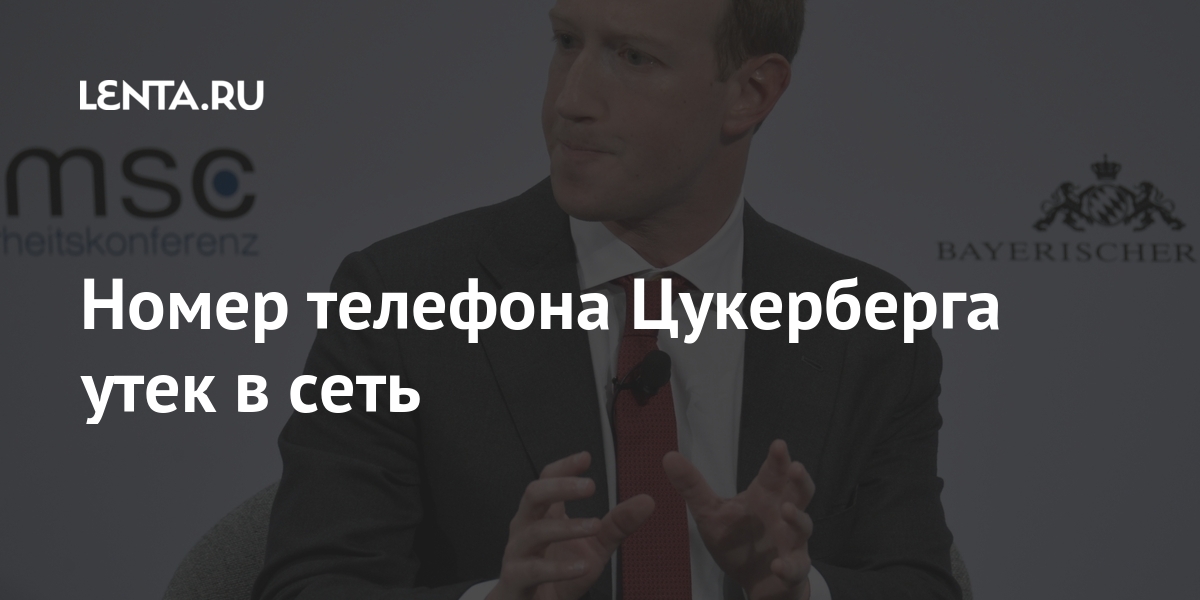 Номер телефона Цукерберга утек в сеть данные, миллионов, Facebook, пользователей, числе, слили, телефонные, Уокер, номера, данных, среди, юзеров, России, марте, миллиона, бесплатноВ, разместить, решили, бесплатных, теперь