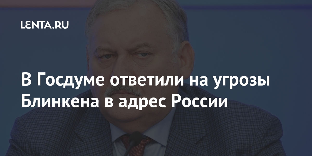 В Госдуме ответили на угрозы Блинкена в адрес России В Госдуме ответили на угрозы Блинкена в адрес России обострение, связи, Украина, востоке, Донбассе, указал, Украиной, чтобы, крайней, всему, заинтересованность, Обострение, наращивать, напряженность, используя, Украину», ЗатулинОчередное, Байдене, напряженности, американцев