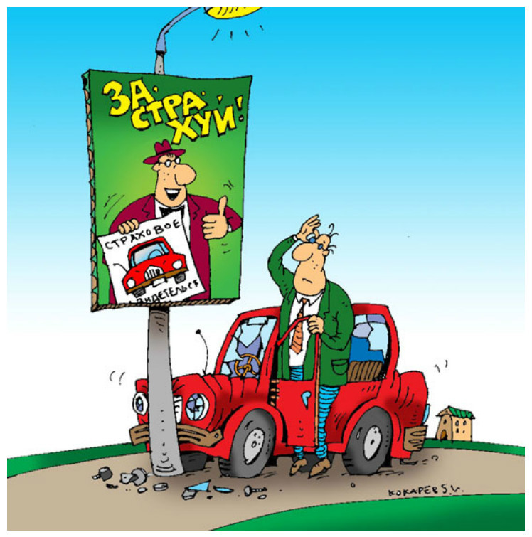 Ты страхуй, иль не страхуй, все равно получишь интересно, курьезы, смешно, страхование