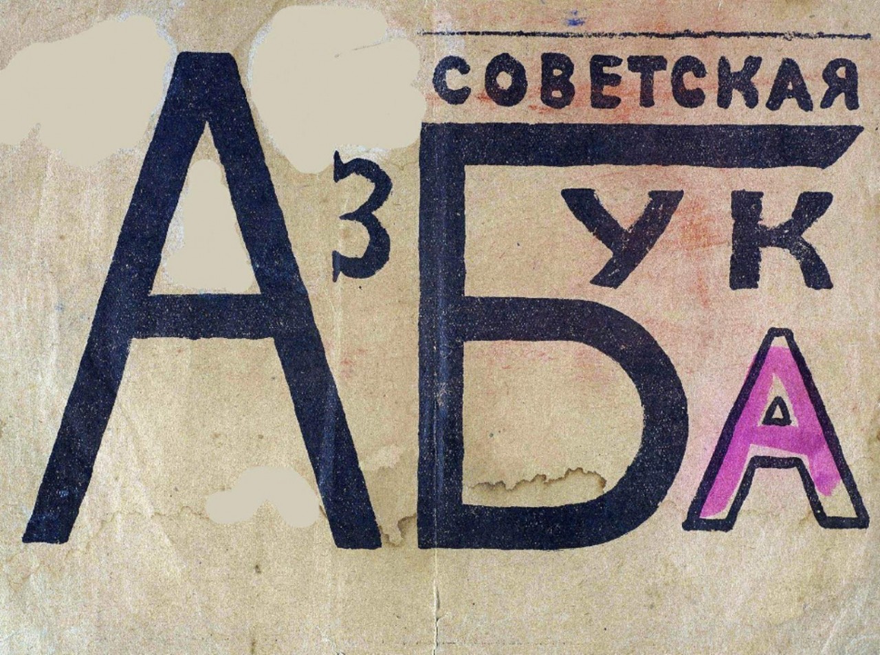 Букварь на службе ликбеза. Галерея 2. Владимир Маяковский