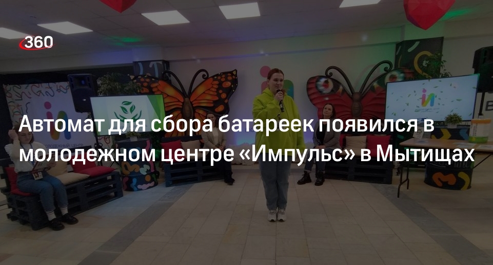 Автомат для сбора батареек появился в молодежном центре «Импульс» в Мытищах