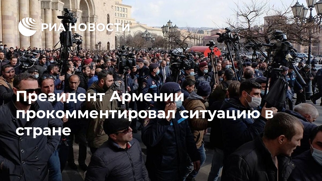 Президент Армении прокомментировал ситуацию в стране