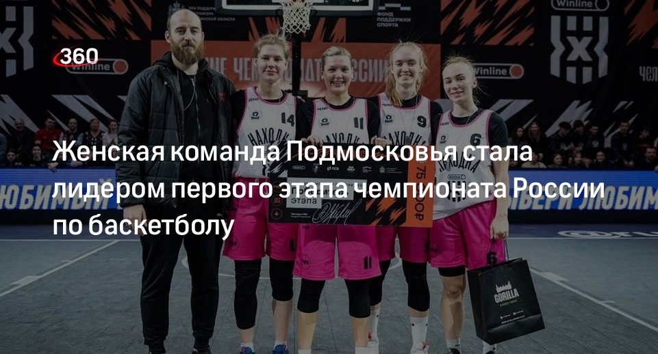 Женская команда Подмосковья стала лидером первого этапа чемпионата России по баскетболу