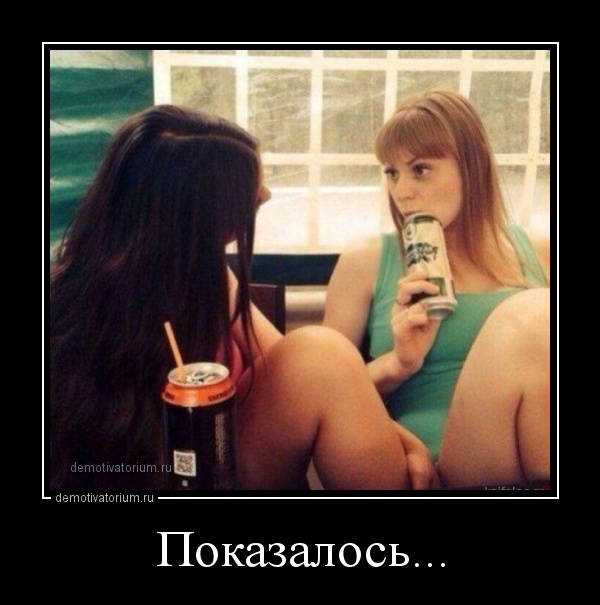 Классные демотиваторы про женщин на выходные Классные демотиваторы про женщин на выходные