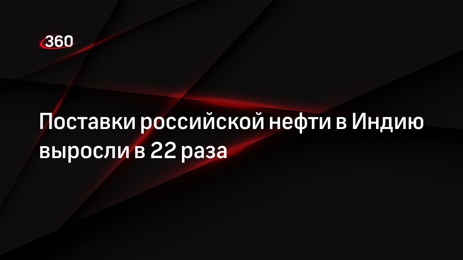 Вице-премьер Новак заявил о росте поставок нефти из России в Индию в 22 раза в 2022 году