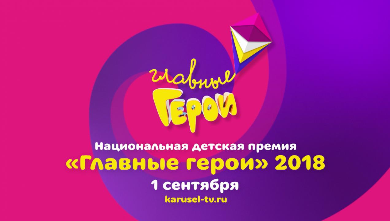 Герои 2018. Карусель ТВ. Карусель заставка. Главные герои 2018 ежегодная Национальная детская премия. Карусель www Karusel TV ru.