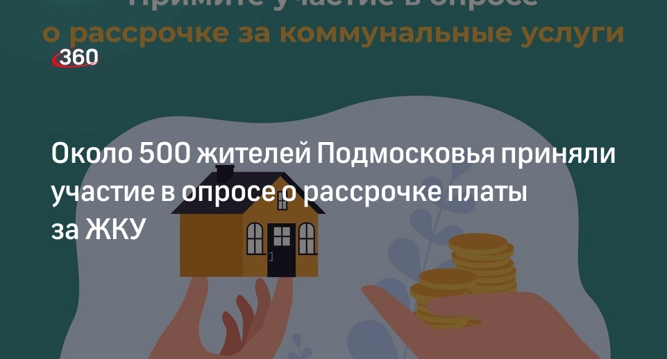 Около 500 жителей Подмосковья приняли участие в опросе о рассрочке платы за ЖКУ