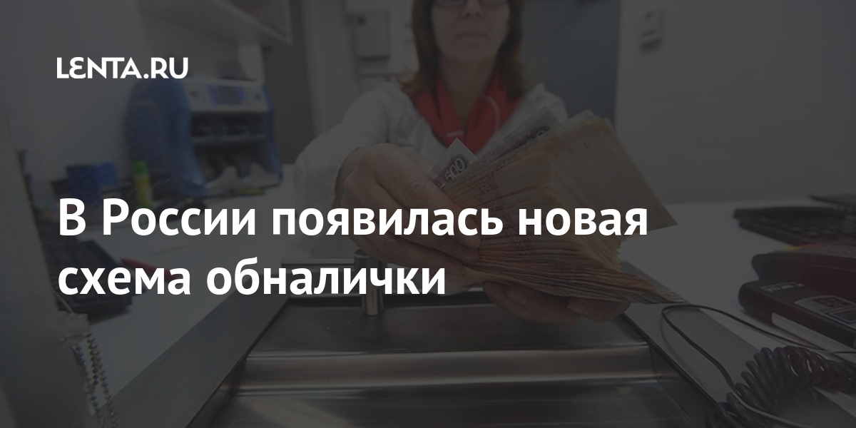 В России появилась новая схема обналички банки, говорится, рублей, компании, миллиардов, операции, попытки, обналичивания, денег, операций, прошлом, 2020мВ, мониторинга, выявления, снизились, последних, протяжении, рассказали, снижаются, стране