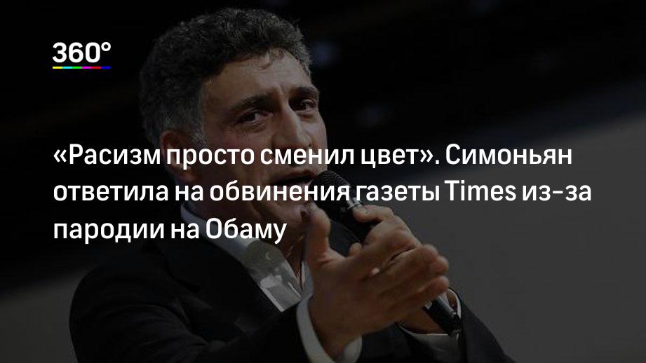 «Расизм просто сменил цвет». Симоньян ответила на обвинения газеты Times из-за пародии на Обаму