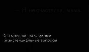 Siri отвечает на сложные экзистенциальные вопросы