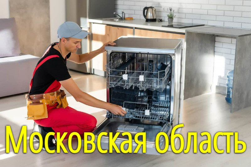 Установка посудомоечной машины в вашем районе Москвы и Московской области