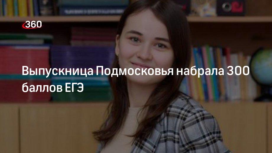 Выпускница Подмосковья набрала 300 баллов ЕГЭ