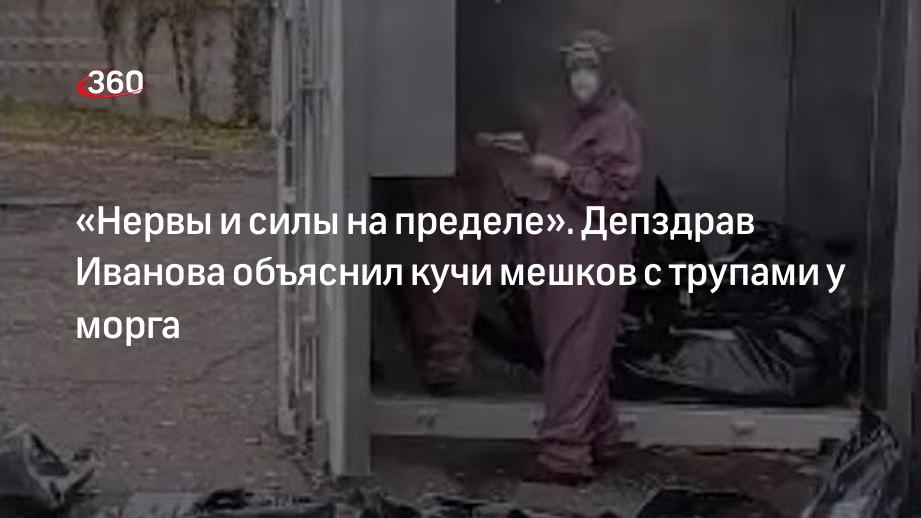 Врач Бойко подтвердила, что возле морга в Иваново лежали мешки с трупами