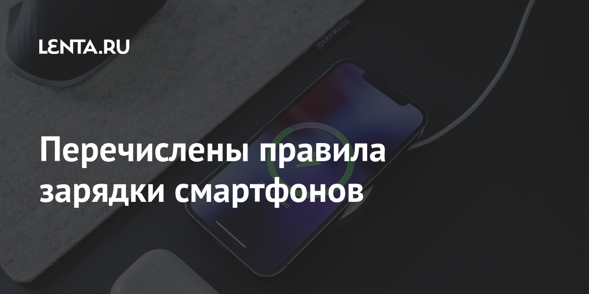 Перечислены правила зарядки смартфонов Наука и техника