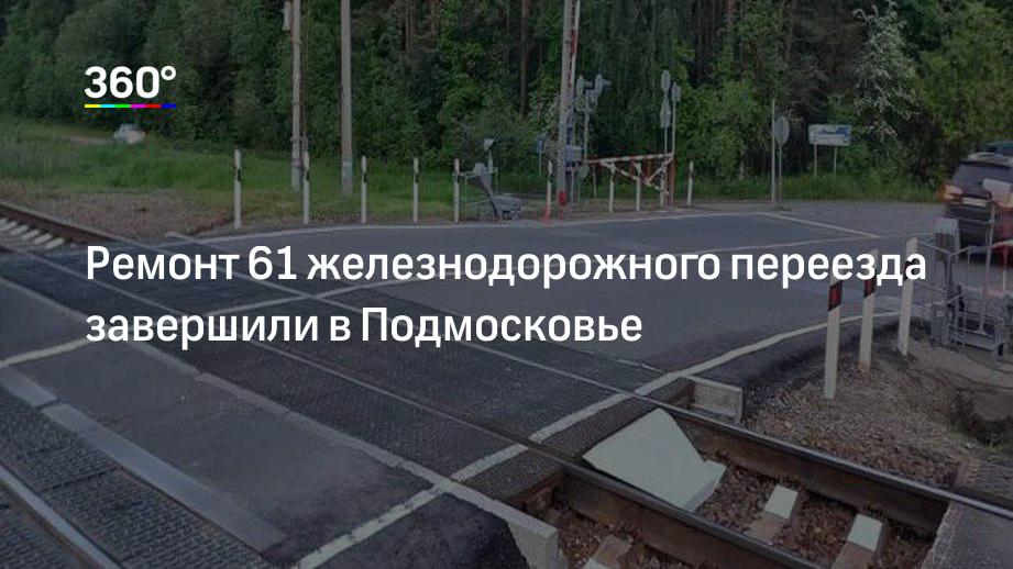 Ремонт 61 железнодорожного переезда завершили в Подмосковье