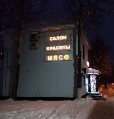 Смешные объявления и вывески