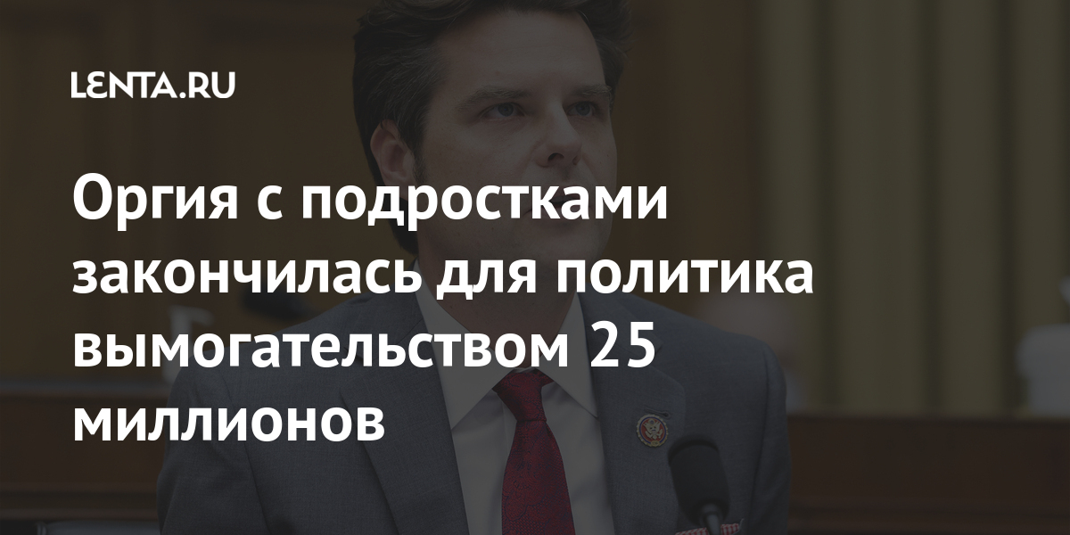 Оргия с подростками закончилась для политика вымогательством 25 миллионов Левинсона, Гаеца, расследование, миллионов, злоумышленники, Washington, отцом, бывший, якобы, сообщили, публикации, утверждает, отношении, конгрессмена, Роберта, версии, иранском, Оргия, курортном, Персидском