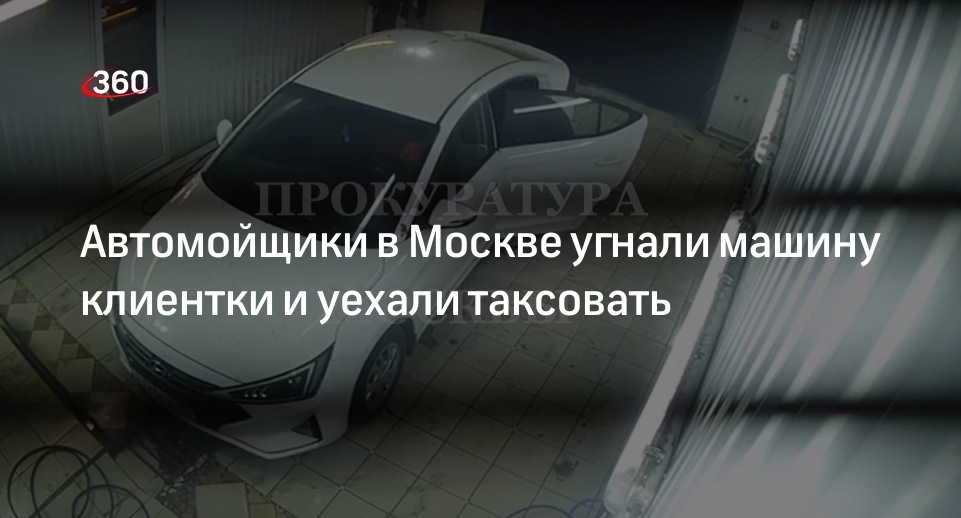 Прокуратура: сотрудники автомойки угнали автомобиль клиентки в Москве