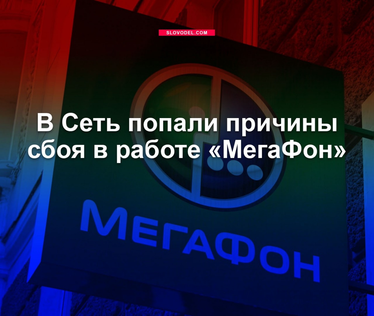 В Сеть попали причины <b>сбоя</b> работы &quot;МегаФон&quot; .