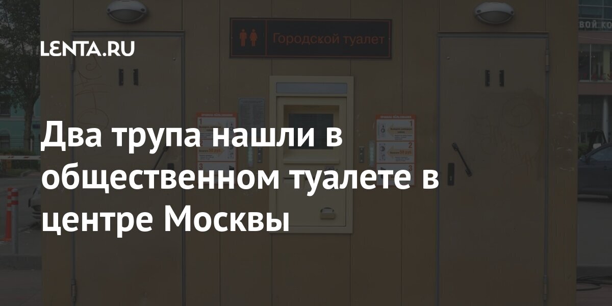 Два трупа нашли в общественном туалете в центре Москвы Россия