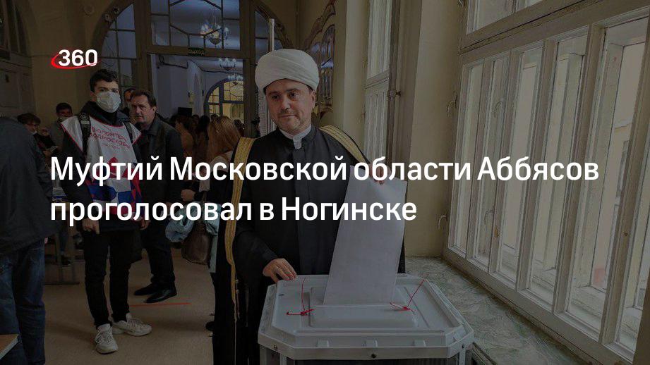 Муфтий Московской области Аббясов проголосовал в Ногинске