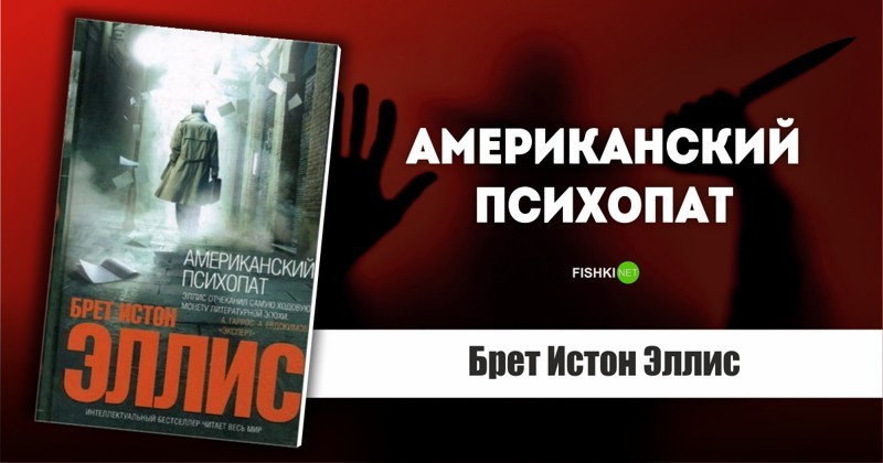 американский психопат содержание